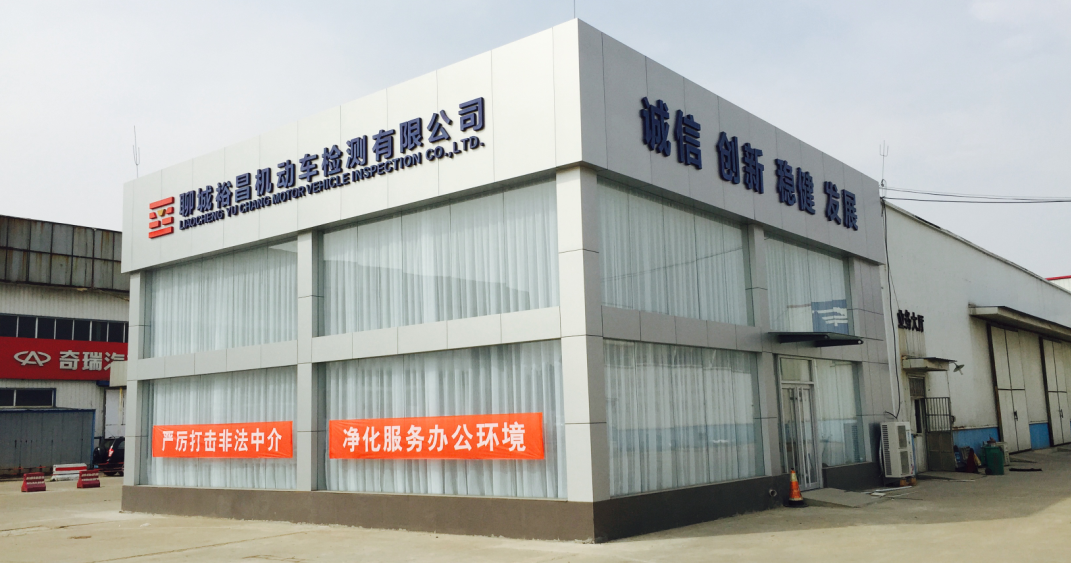 聊城半岛web版登录入口_半岛online(中国)
机动车检测有限公司